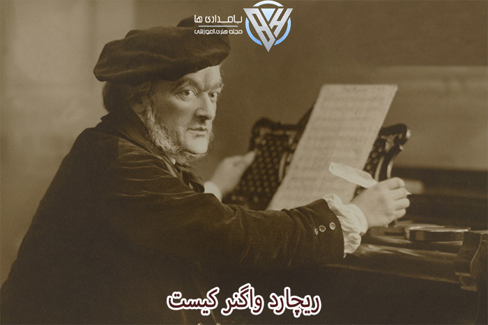ریچارد واگنر کیست