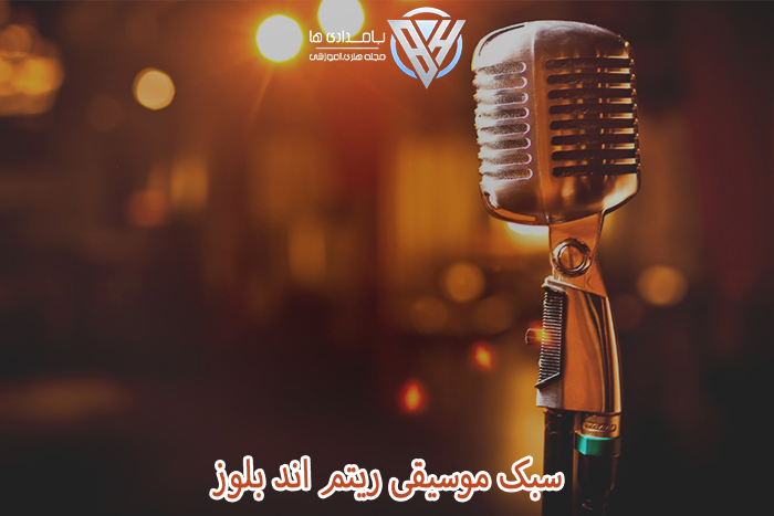 سبک موسیقی ریتم اند بلوز