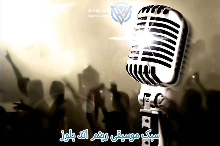 سبک موسیقی ریتم اند بلوز