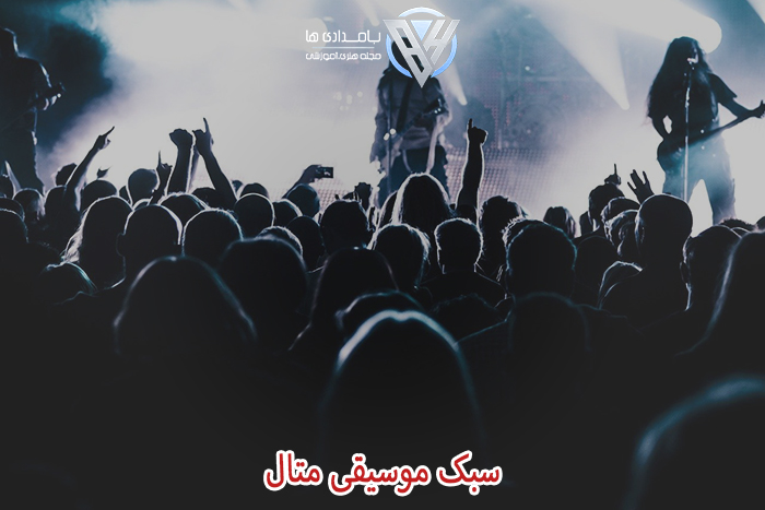 سبک موسیقی متال
