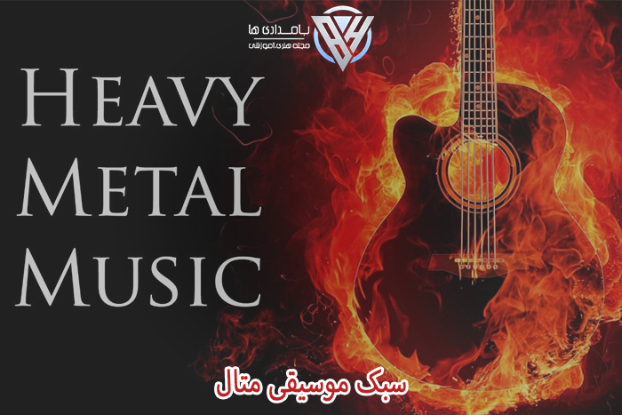 سبک موسیقی متال