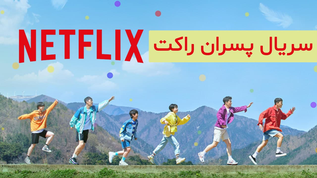 سریال پسران راکت