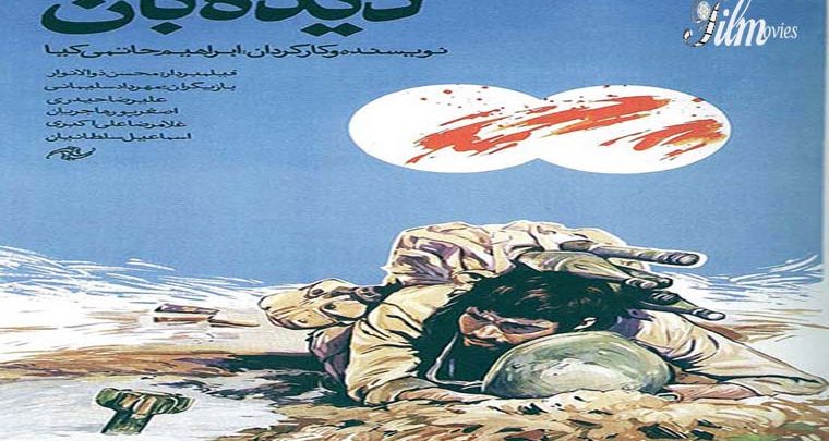 فیلم دیده بان