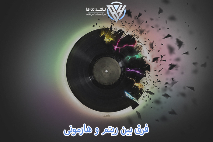 فرق بین ریتم و هارمونی