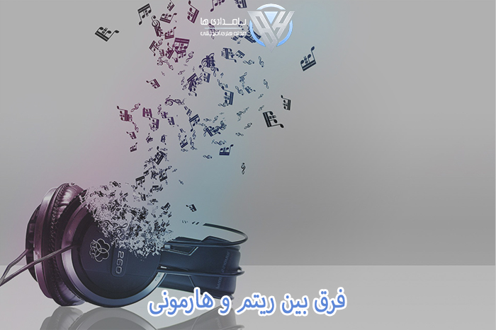 فرق بین ریتم و هارمونی