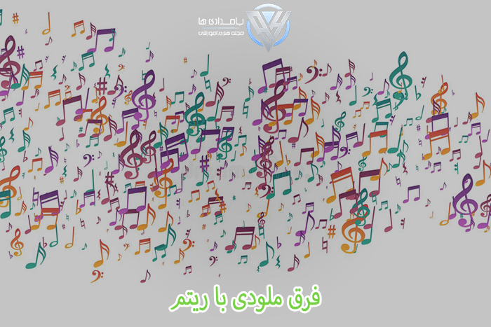 فرق ملودی با ریتم
