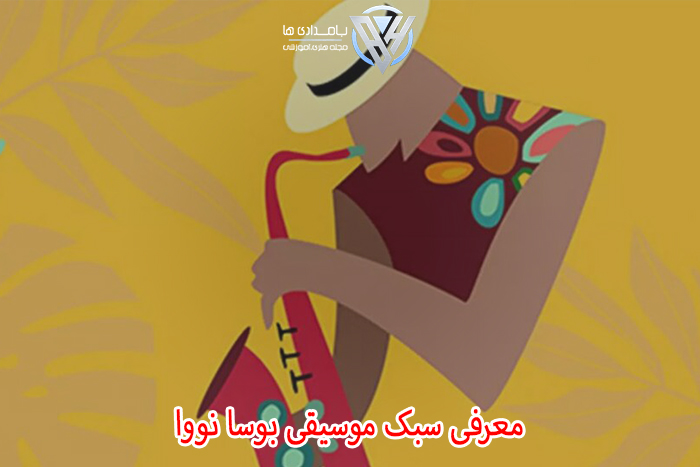 معرفی سبک موسیقی بوسا نووا