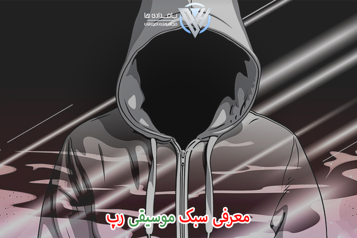 معرفی سبک موسیقی رپ