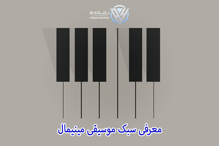 معرفی سبک موسیقی مینیمال