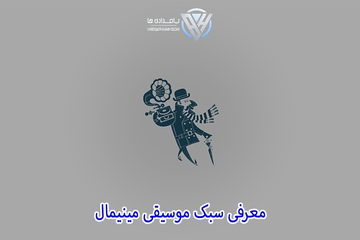 معرفی سبک موسیقی مینیمال
