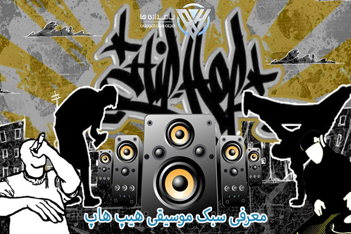 معرفی سبک موسیقی هیپ هاپ