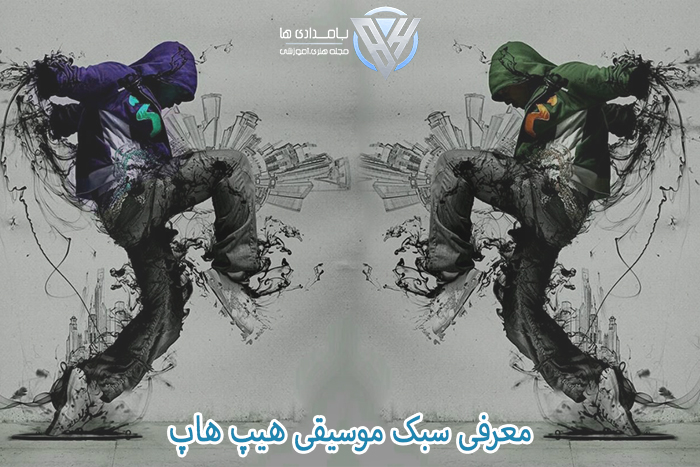 معرفی سبک موسیقی هیپ هاپ