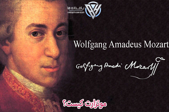 موتزارت کیست؟ 1 موتزارت کیست؟