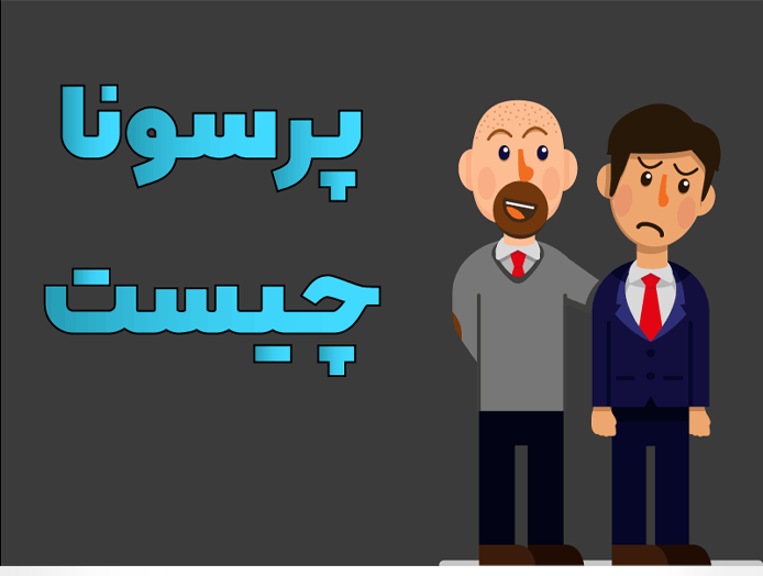 پرسونا در بازاریابی و کسب و کار 3 پرسونا-در-بازاریابی-و-کسب-کار