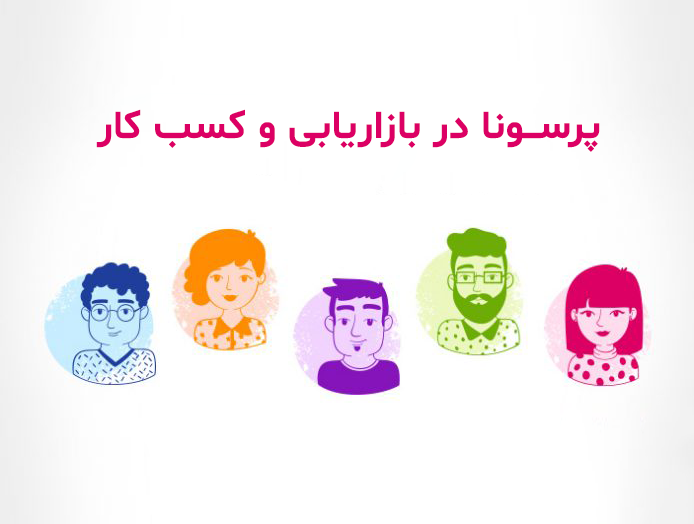 پرسونا در بازاریابی و کسب و کار 2 در بازاریابی