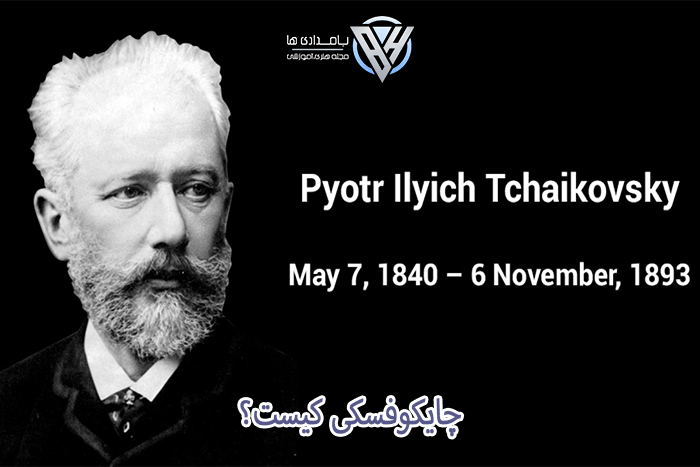 چایکوفسکی کیست؟ 1 کیست؟