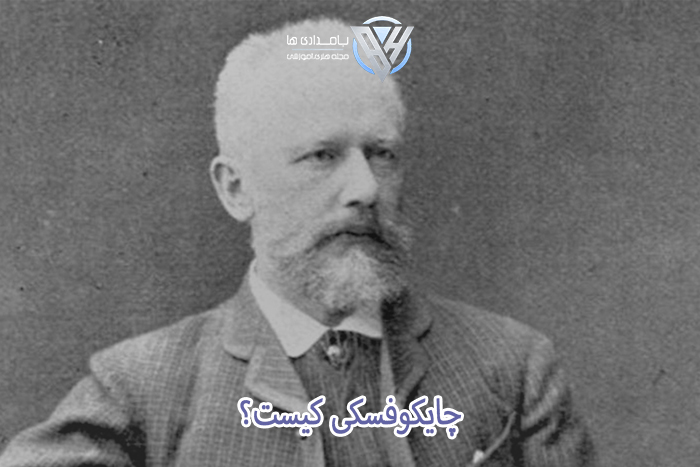 چایکوفسکی کیست؟ 2 چایکوفسکی کیست؟