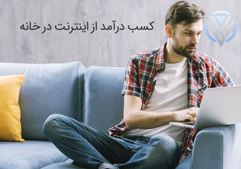 کسب درآمد از اینترنت در خانه