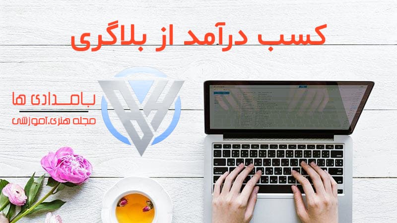 کسب درآمد از بلاگری