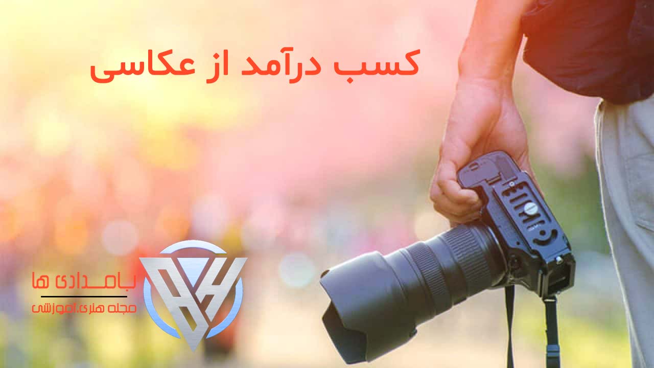 کسب درآمد از عکاسی
