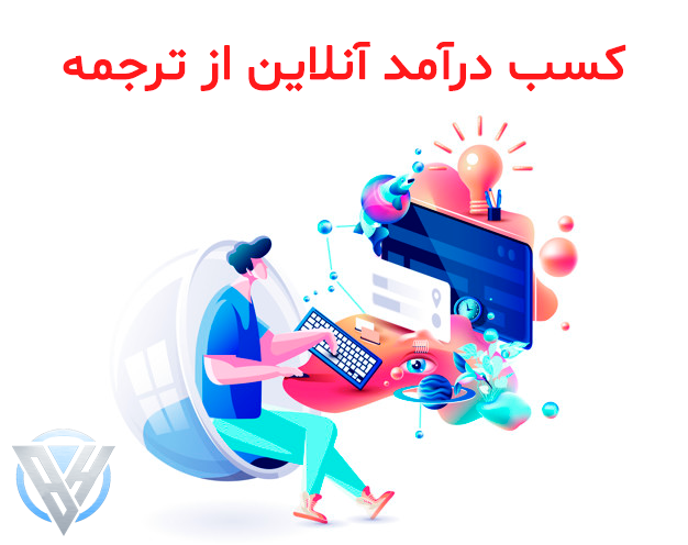 کسب درآمد آنلاین از ترجمه