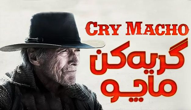 فیلم گریه کن ماچو 