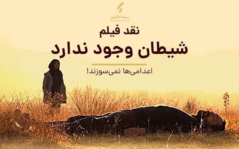 فیلم شیطان وجود ندارد