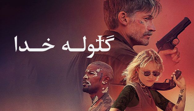 فیلم خدا یک گلوله است