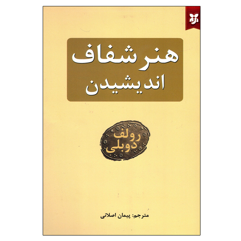 کتاب هنر شفاف اندیشیدن