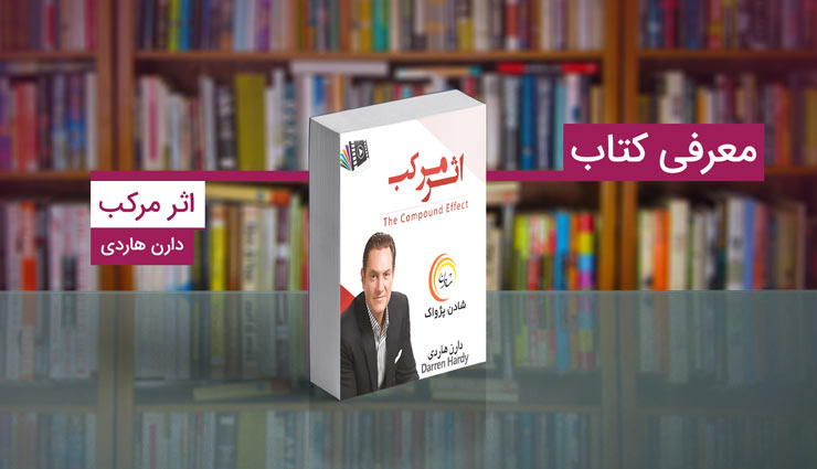 کتاب اثر مرکب