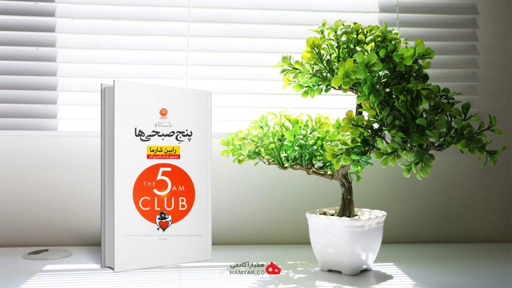 کتاب باشگاه پنج صبحی ها