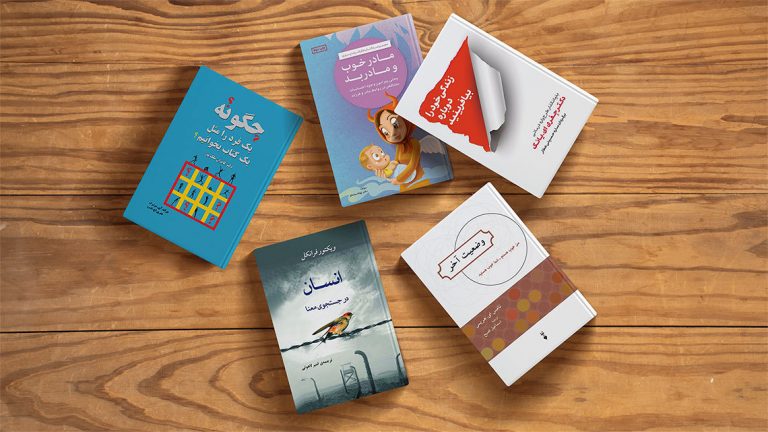 بهترین و پرفروش ترین کتاب های روانشناسی