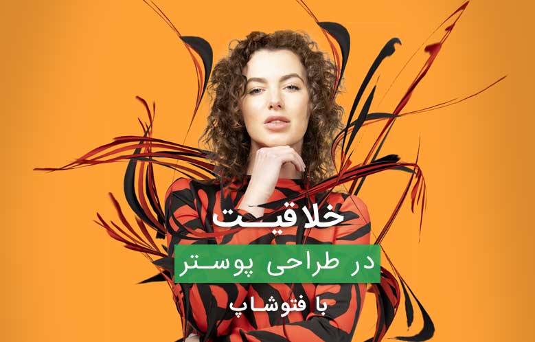 آموزش طراحی پوستر