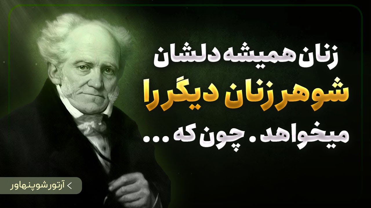 آرتور شوپنهاور کیست