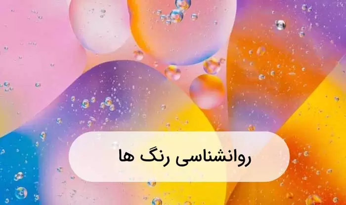 مفهوم رنگ شناسی