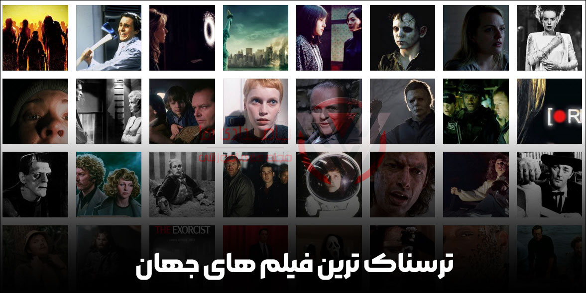 ترسناک ترین فیلم های جهان