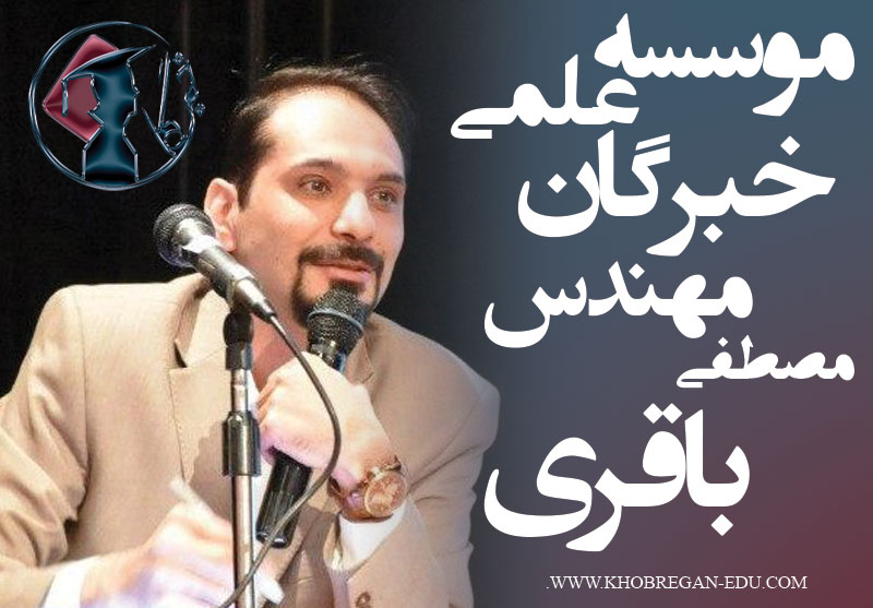 مهندس مصطفی باقری