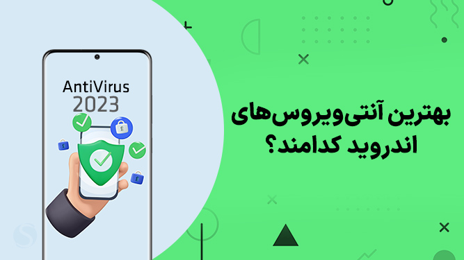 بهترین آنتی ویروس 2023 برای اندروید
