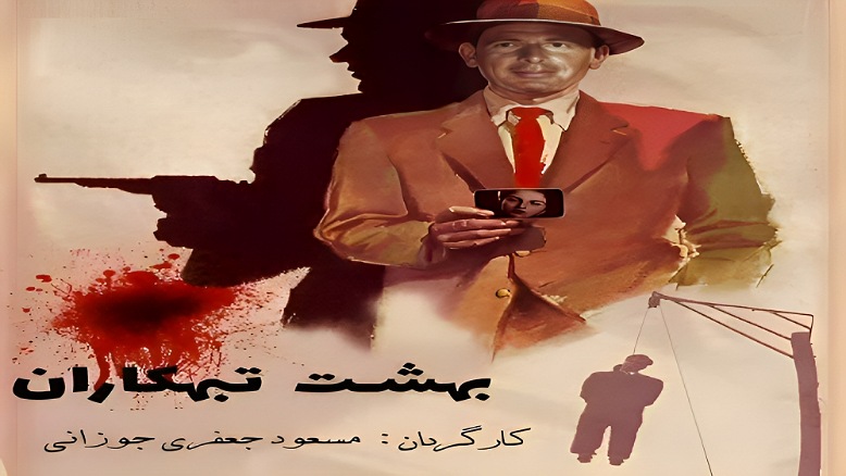 سریال بهشت تبهکاران