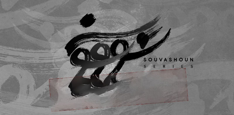 سریال سووشون
