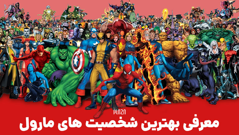 20 شخصیت قدرتمند مارول
