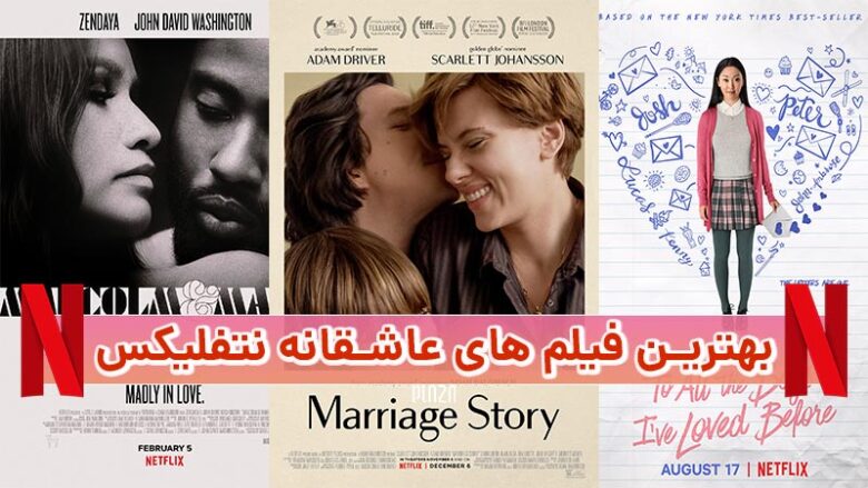 فیلم های عاشقانه نتفلیکس