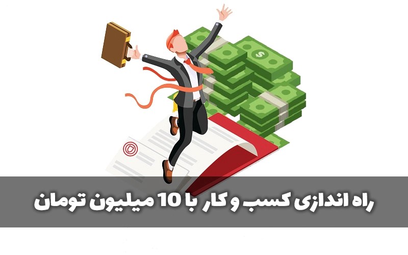 راه اندازی کسب و کار با 10 میلیون تومان