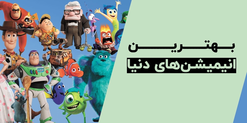 پرفروش ترین انیمیشن تاریخ