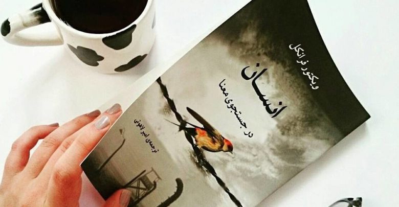 کتاب انسان در جستجوی معنا