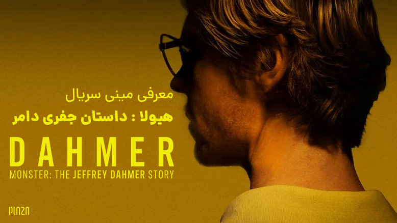 نقد سریال جفری دامر | هیولای میلواکی 1 سریال جفری دامر