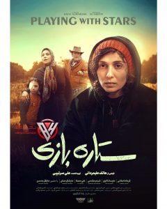 معرفی فیلم ستاره بازی | روایت شخصیت ها 3 فیلم سینمایی ستاره بازی