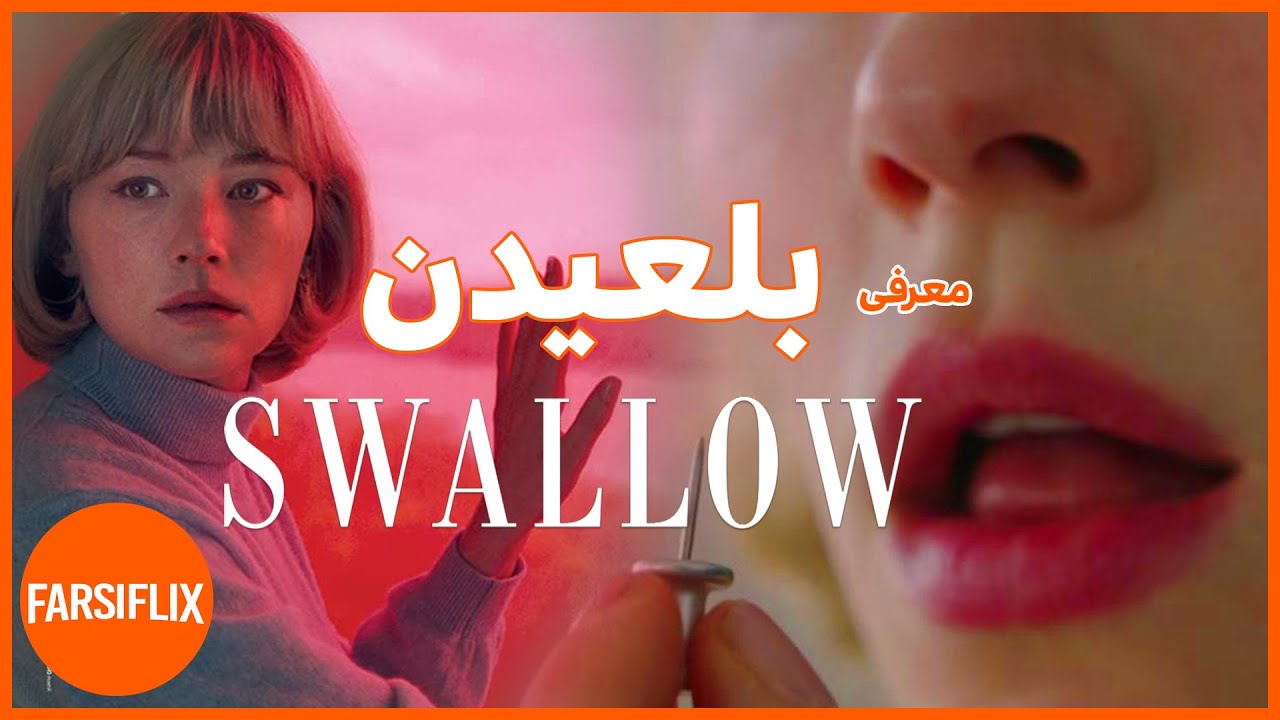 فیلم بلعیدن
