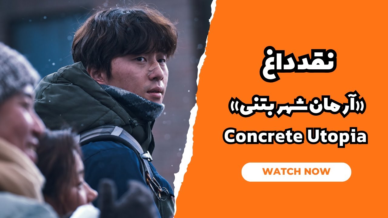 فیلم آرمان شهر بتنی