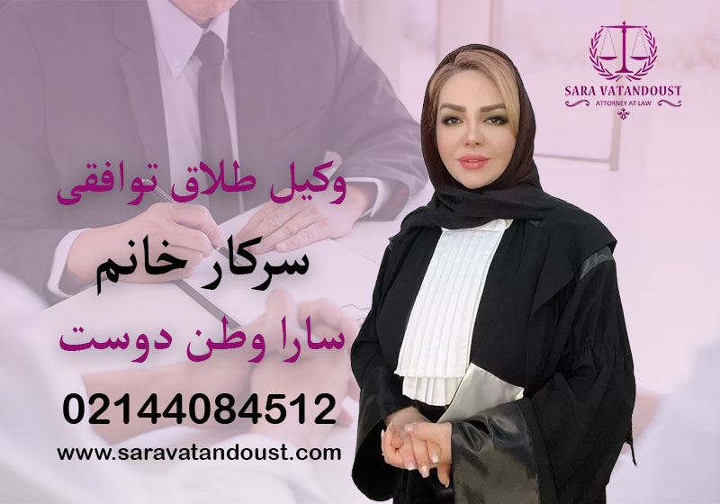 با بهترین وکیل طلاق توافقی بیشتر آشنا شوید 3 وکیل سارا وطن دوست